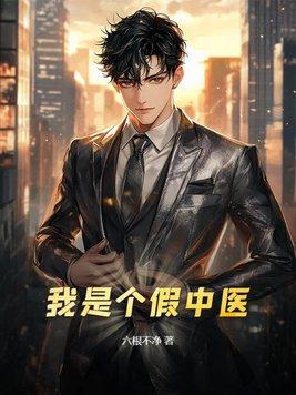 我是中医