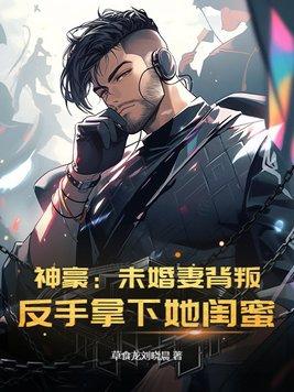 神豪我未婚妻是反派女总裁?