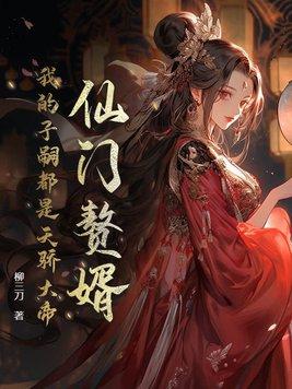 仙门第一婿云凌
