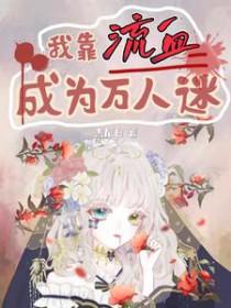 我靠万人迷延续生命免费阅读 我靠万人迷延续生命免费阅读
