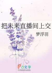 把未来直播间上交桃纤纤笔趣阁