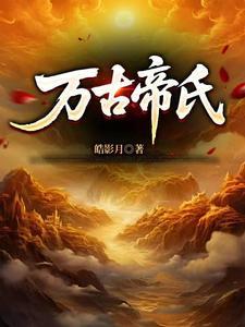 大帝族长缔造万古第一家族笔趣阁