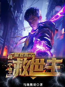 没有灵气又如何我能充电修仙txt 没有灵气又如何我能充电修仙txt