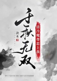 清冷偏执的魔尊