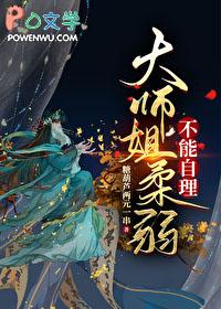 大师姐柔弱不能自理糖葫 大师姐柔弱不能自理糖葫