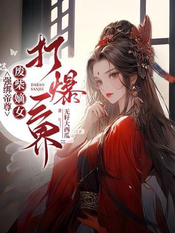 帝尊撩人强宠废柴千金 帝尊撩人强宠废柴千金