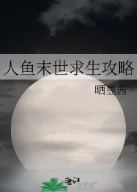 人鱼末世求生攻略TXT 人鱼末世求生攻略TXT