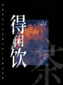 得闲饮茶什么深意