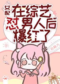 女配在男团选秀成了万人迷作者蘑菇队长