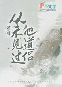 老祖从未见过他道侣阅读