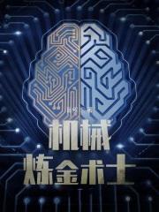 机械炼金术士主角殖装