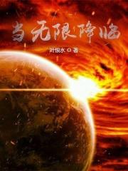 无限降临诸天世界