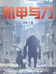 机甲与刀全部人物介绍