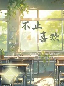 不止喜欢by