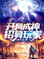 开局成了神明招募玩家起点