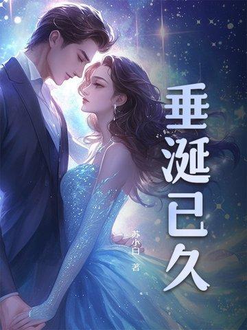 垂涎已久怎么读