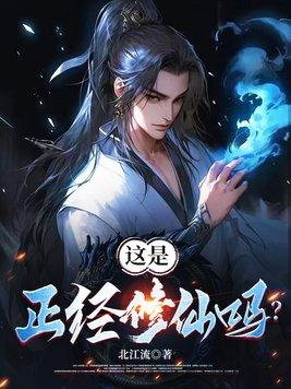 这真的是正经师徒文好吗 免费