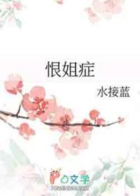 我讨厌姐姐我恨姐姐