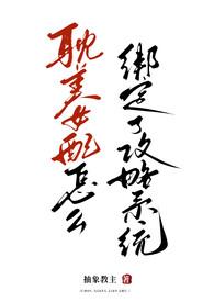 女配绑定打工系统后爆红了酒迟迟