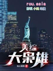 美综大枭雄txt 美综大枭雄txt