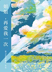 姐姐能不能再爱我一次