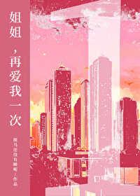 姐姐再爱我一次陆云策gl