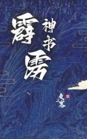 霹雳十大神功