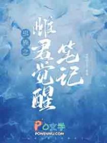 虫族之雌少雄多坐怀小童鞋微博
