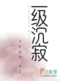 一级沉寂by九阶幻方