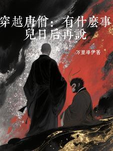 唐僧 穿越