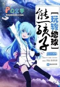 熊孩子玩转地球的故事 熊孩子玩转地球的故事