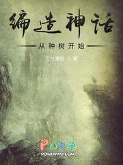 编造神话 编造神话