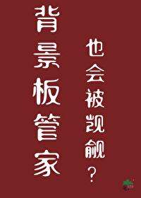 网络上说的背景板是什么