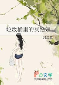 垃圾桶里的小女孩