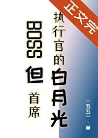 BOSS但首席执行官的白月光txt BOSS但首席执行官的白月光txt