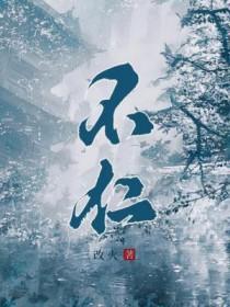 不仁不智 不仁不智