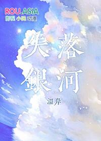 失落银河by温岸 失落银河by温岸