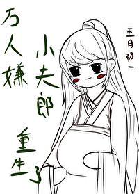 万人嫌小夫郎重生了沈寒江林梦才 万人嫌小夫郎重生了沈寒江林梦才