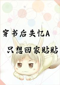 穿书后失忆了又遇重生反派的 穿书后失忆了又遇重生反派的