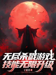 无尽杀戮安卓版