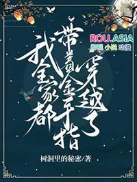 我全家都是带金手指