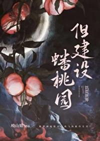 但建设蟠桃园歧山娘 但建设蟠桃园歧山娘
