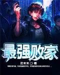 最强败家子唐安免费阅读 最强败家子唐安免费阅读