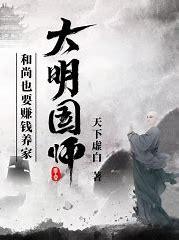 大明第一臣