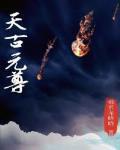 天古天尊