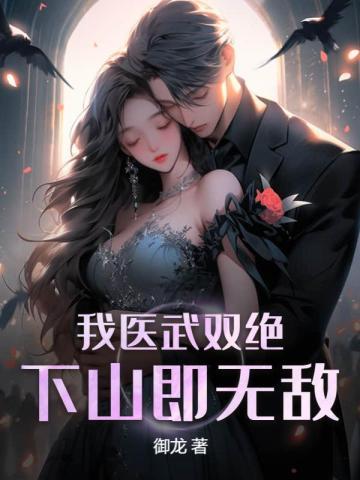 我医武双绝下山即无敌萧寒