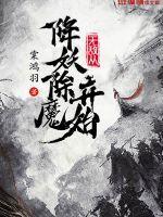 无敌从成魔开始