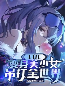 变身美女