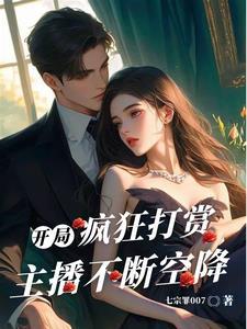 开局打赏主播奖励帕加尼 开局打赏主播奖励帕加尼