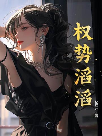 权势滔天反义词